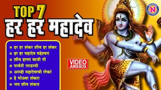 टॉप ७ शंकराची गाणी  हर हर महादेव  Superhit 7 Shankar Songs Marathi  Har Har Mahadev  Shiv Bhajan [upl. by Arrait]