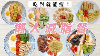 減脂菜單｜一週懶人減醣、減肥料理｜福爾思庭 [upl. by Alyled]