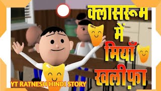 क्लास रूम में मिया खलीफा  class room me Miya khalifa cartoon comedy cartoon comedy video new 😂😂😂 [upl. by Landon]