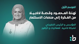 نهلة المحمود وقصة لالابيلا من الفكرة إلى منصات الاستثمار [upl. by Hester]