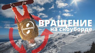 Школа сноуборда Урок 8  трюки на вращение на склоне [upl. by Kale]