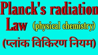 Plancks radiation law in hindi bsc 3rd year physical chemistry knowledge adda [upl. by Cassie]