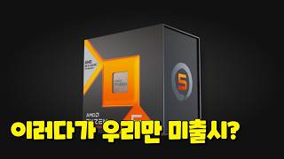 AMD 7600X3D 중국 마저 출시  아 우리는 왜 안돼 [upl. by Benjamen159]