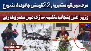 Ignoring Murree disaster Usman Buzdar holds meeting on party issues  Dunya News [upl. by Kalinda974]