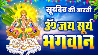 ॐ जय सूर्य भगवान  Om Jai Surya Bhagwan  सूर्यदेव की आरती  Sunday Special  Surya Dev Bhakti [upl. by Oneill]