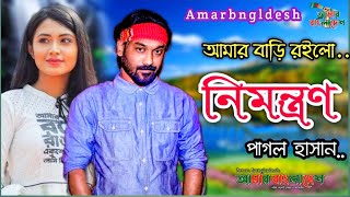 Amer Bari Roilo Nimontoron  Pagol Hasan  আমার বাড়ি রইলো নিমন্ত্রন পাগল হাসান New Stage video 2021 [upl. by Sera]