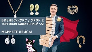 Продажа бижутерии на маркетплейсах бизнескурс Торговля бижутерией 2022 [upl. by Neisa542]