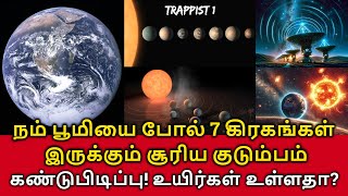 Trappist 1 Solar System பூமியை போல் 7 கிரகங்கள் இருக்கும் சூரிய குடும்பம் உயிர்கள் உள்ளதா [upl. by Sirahs633]