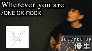 ONE OK ROCKの【Wherever you are】を一発撮りで歌ってみた【cover】 [upl. by Ainar]