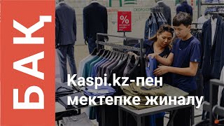 Үздік дүкендерде Kaspikzтен «Қайтадан мектепке»  2024 науқаны [upl. by Ramunni906]