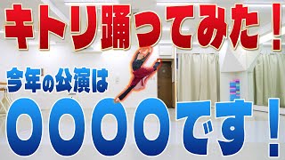 【公演概要発表】オーディションのご応募待ってます！！ キトリ踊ってみた！【バリエーション動画】 [upl. by Henig]