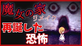 リメイクされた魔女の家が即死と鬼ごっこの連続…【魔女の家 MV】＃2 [upl. by Eibloc]