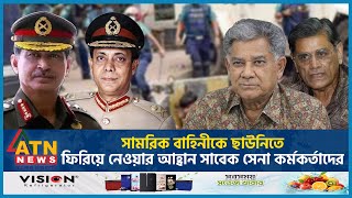 সামরিক বাহিনীকে ছাউনিতে ফিরিয়ে নেওয়ার আহ্বান সাবেক সেনা কর্মকর্তাদের  Quota  Former Army Chiefs [upl. by Nnaeilsel]