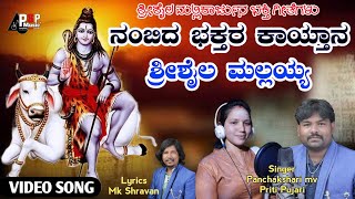 ನಂಬಿದ ಭಕ್ತರ ಕಾಯ್ತಾನ ಶ್ರೀಶೈಲ ಮಲ್ಲಯ್ಯ  Shrishail Mallikarjun Video Songs  Priti  Panchakshari mv [upl. by Attenod928]