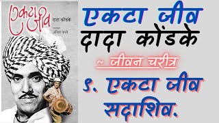 एकटा जीव  ९ एकटा जीव सदाशिव  जीवन चरित्र  दादा कोंडके  Marathi Audiobook [upl. by Saihtam]