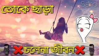 Eka eka beche thaka  Bengali WhatsApp status sad [upl. by Loredo]