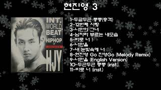 현진영 HJY INT WORLD BEAT AND HIPHOP OF NEW DANCE 3 [upl. by Ninon]