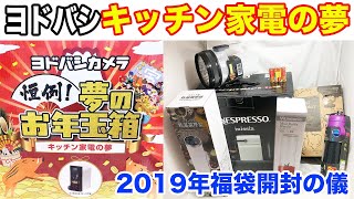 2019年福袋開封の儀 ヨドバシカメラ キッチン家電の夢 [upl. by Googins]