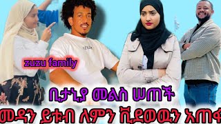 መዳን ይቱብ ለምን ቪደወዉን አጠፋ ቢታኒያ መልስ ሠጠች zuzufamily [upl. by Crescen]