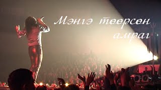 Чингис хаан  Мэнгэ төөрсөн амраг Official MV [upl. by Skees]