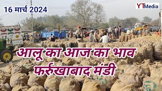 16 मार्च 2024 आलू का आज का भाव फर्रुखाबाद मंडी Potato mandi rate today in Farrukhabad [upl. by Specht154]