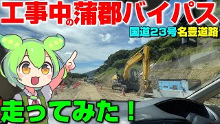 【工事見学】工事中の蒲郡バイパスを走ってみた！国道23号名豊道路 [upl. by Eninahpets]