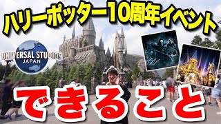 【全て分かります】ユニバのハリーポッターエリア10周年イベントを完全紹介【USJ】 [upl. by Ailedua]