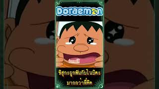 ชิสุกะผูกพันกับโนบิตะมากกว่าที่คิด doraemon โดราเอมอน [upl. by Ailecara]