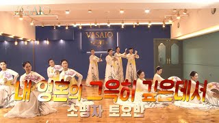 내 영혼의 그윽히 깊은데서VASAIO 선교무용 종강발표 소명자 토요반praise worship dance워십댄스한국무용ccd워십복 [upl. by Yorle]