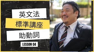 分かりやすい中級からの英文法標準（ワカ中文法標準）第4講「助動詞」 [upl. by Koal92]