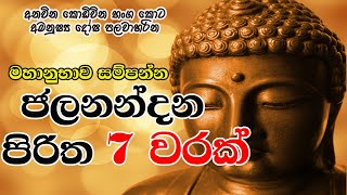 Jalanandana Piritha 7 Warak  මහානුභාව සම්පන්න ජලනන්දන පිරිත 7 වරක්  The Buddhist [upl. by Lesh]