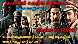 ടെറസിൽ കണ്ടെത്തിയ ശവം ‼️ Thalavan 2024 Full Malayalam Movie Explanation [upl. by Lauder]