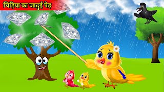 टुनि का पेड़।Tuni Ka Ped Jadui Ped Magical Tree Hindi Moral Story Tuni Chidiya CartoonCartoon [upl. by Aneerbas]