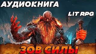 АУДИОКНИГА LitRPGЗОВ СИЛЫ аудиокнига аудиокниги litrpg [upl. by Evatsug]