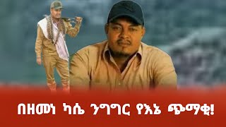 በዘመነ ካሴ ንግግር የእኔ ጭማቂ [upl. by Gnuhn855]