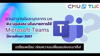 คลิปย้อนหลังWebinar Update นโยบายการใช้ MS Teamsปีการศึกษา 2567 [upl. by Engud]