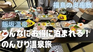 飯坂温泉 おすすめの温泉宿でゆっくり満喫！福島の奥座敷へ癒し旅！ [upl. by Gunning163]