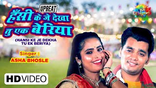 Hansi Ke Je Dekha Tu Ek Beriya  हँसी के जे देखा तू एक बेरिया  Asha Bhosale  Upbeat Bhojpuri Song [upl. by Rechaba652]