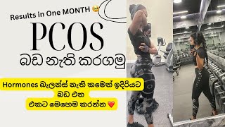 PCOS බඩට Workout  Loose PCOS Belly Fat  ගෙදර ඉදන්ම කරන්න පුලුවන් ❤️ මාසෙන් රිසල්ටි [upl. by Nyvets]