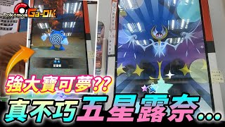 強大寶可夢是你😢😢😢真不巧遇到了五星露奈雅拉【Pokémon gaole RUSH6彈】 [upl. by Gnouv]