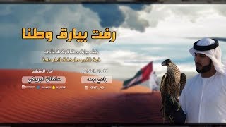 شيلة رفت بيارق وطنا ، أداء سلطان البريكي II [upl. by Enicar]