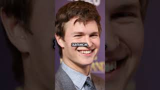 Ansel Elgort Увлечение коллекционированием винила и тайны его личной жизни [upl. by Emmet]