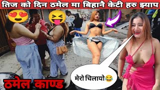 Thamel Ma Bihanai KT Haru Jhyap Vayara Yasto Gare😝Sumangcofficial [upl. by Shir587]