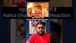 अंधभक्त ना देखे  Rahul Ghandi Public Reaction video shortvideo shorts [upl. by Eeleak]