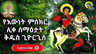 የእውነት ምስክር ሊቀ ሰማዕታት ቅዱስ ጊዮርጊስ [upl. by Naor]