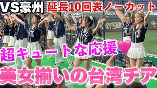 【ファン全員メロメロ】可愛すぎる台湾チアの魅惑の応援が満塁ホームランを呼び込んだ！？延長戦で一挙6点取り大興奮する台湾人たち！2023年11月17日台湾対オーストラリア アジアチャンピオンシップ [upl. by Enelrihs]