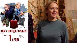 Дом у последнего фонаря Фильм первый  Серия 1 2017  Сериал  HD 1080p [upl. by Tikna]