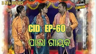 CID  EP60  ପାଲା ଗାୟକ  Pragyan  Shankar  Odia Comedy  Tarang Music [upl. by Alyel587]