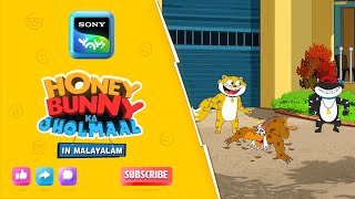 തേനിൻ്റെ കാട്ടുമൃഗം  Honey Bunny Ka Jholmaal  Full Episode In Malayalam  Videos For Kids  HB [upl. by Weisbart598]