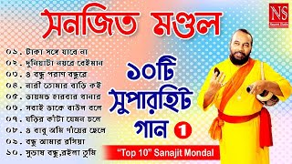 ১০টি সুপারহিট গান TOP 10 Super Hit Songs  Sanajit Mondal  Bengali Folk Song  Nayomi Studio [upl. by Bellew]